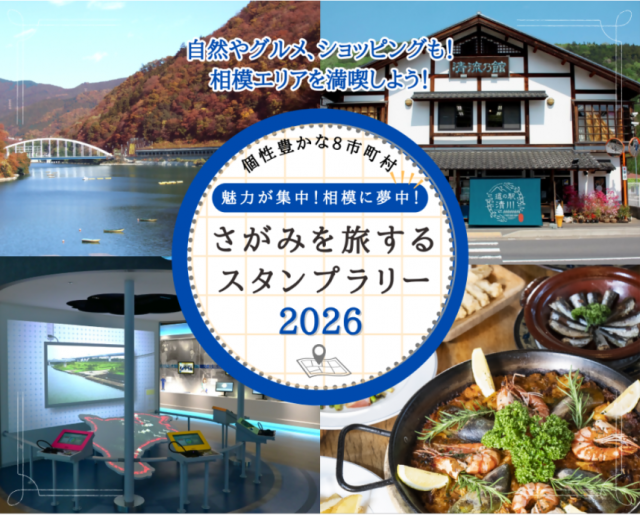 魅力が集中！相模に夢中！さがみを旅するスタンプラリー2026